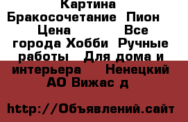 Картина “Бракосочетание (Пион)“ › Цена ­ 3 500 - Все города Хобби. Ручные работы » Для дома и интерьера   . Ненецкий АО,Вижас д.